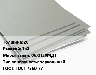 Лист нержавеющий 20 1х2 Сталь: 06ХН28МДТ Тип:зеркальный ГОСТ 7350-77